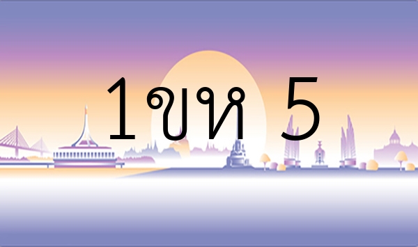 1ขห 5